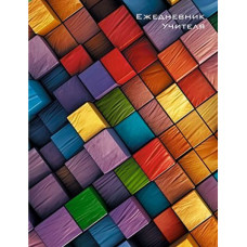 Ежедневник учителя А6+ 256 стр. "Яркие квадраты" С1237-70 Plano