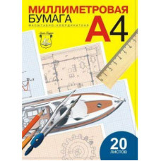 Бумага миллиметровая А4 20л ПМ/А4 Лилия Холдинг