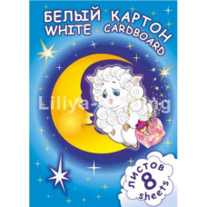 Набор картона белого А4 8л "Барашек" НБКБ8/А4 Лилия Холдинг