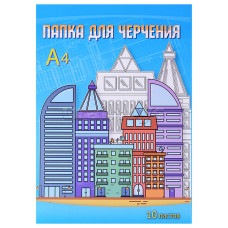 Папка для черчения А4 10л "Современный город" С0009-15 АппликА