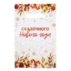 Пакет "Сказочного Нового Года", полиэтиленовый с вырубной ручкой, 20х30 см, 30 мкм