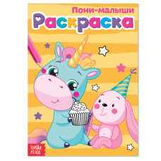 Раскраска «Пони-малыши», А5, 12 стр.