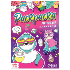 Раскраска «Ленивые каникулы», 12 стр., А5